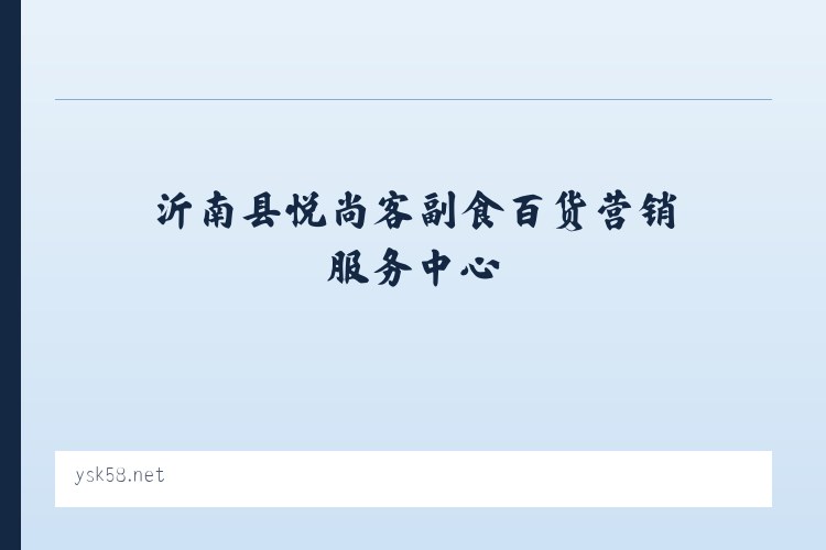 悦尚客 - 沂南县悦尚客副食百货营销服务中心 列表图