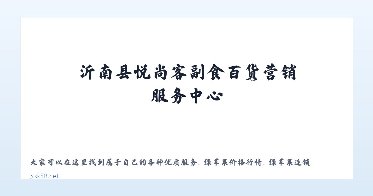 悦尚客 - 沂南县悦尚客副食百货营销服务中心 主图